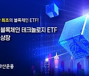 삼성자산운용, 아시아 최초 '블록체인 ETF' 홍콩 상장