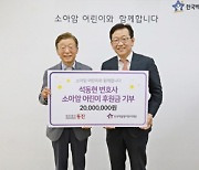 소아암 치료비 2000만 원 기부