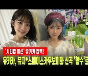 '시티팝 여신' 유키카, 뮤지X스페이스카우보이와 신곡 '향수'로 컴백 [MD동영상]