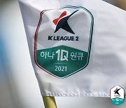 K리그2, 11개→12개 팀으로 확대..23년부터 청주FC 참가
