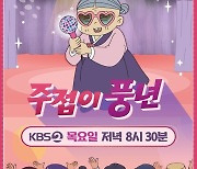 '주접이 풍년' 측 "7월 7일 종영, 마지막회 촬영 마쳐"[공식입장]
