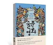 '신세계' '마녀' 김현우 대표 술 영화 매칭 '술 푼 영화' 출간