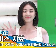 트와이스(TWICE) 지효, '호수같은 인형 눈망울'[뉴스엔TV]