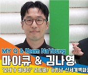 김나영♥마이큐 '따로, 같은 공간에' 공식석상 참석[뉴스엔TV]