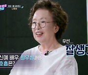 나문희 "신인배우 최우성 잘생겼어, 적당히 착해 훌륭해" (연중 라이브)