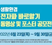 '생활환경 전자파 바로알기' 공모전 개최..총상금 800만원
