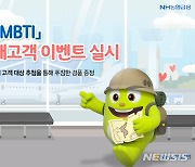농협은행 전북 '환전 MBTI' SNS 대고객 이벤트..이달 말까지