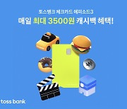 토스뱅크, 내달부터 체크카드 캐시백 확대..하루 최대 3500원