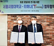 티머니-서울시립대, '미래 모빌리티 사업 개발' 협력