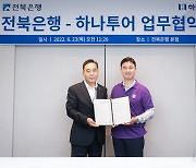 "고객서비스 강화"..전북은행·하나투어, 공동 마케팅 협약
