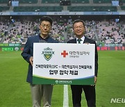 전북혈액원·전북현대모터스, 헌혈문화·지역축구 활성화 '맞손'