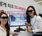 [단독]LGU+ 세계 첫 소비자용 AR글래스 2년 만에 판매중단