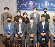 부산 스마트물류 1차포럼 개최..부산항 자동화터미널 구축방향 논의