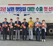 남원 양파 '춘향애인' 상표 달고 대만 수출