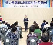 전주시, 큰나루종합사회복지관 준공 "북부권 복지거점"