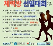 "정읍 최고 체력왕 가리자" 정읍스포츠클럽, 올 상반기 대회 개최