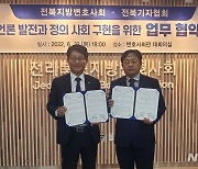 전북변회·전북기자협회, '언론발전·정의사회 구현' 협약 체결