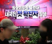 '국내 원숭이두창 환자 발생'..경기도, 비상 대응체계 가동