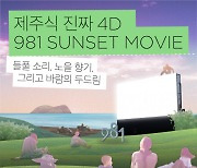 '제주 야외에서 펼쳐지는 영화의 낭만' 9.81파크, 981 선셋 무비 개최