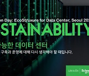 슈나이더 일렉트릭 코리아, 7월 6일 '이노베이션 데이-지속가능한 데이터센터' 행사 개최