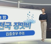 [생활날씨] 전국 장맛비, 오늘 밤 집중호우..내일 대부분 그쳐