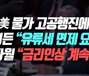 [또, 오해경!] 제롬 파월, 미국 경기침체 가능성 첫 언급