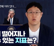 통화정책 기조 틀어야 바닥 온다는 주장[영상]