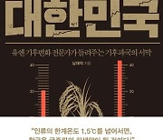 [책꽂이]韓 '식량 안보' 위험..품종개발이 답이다