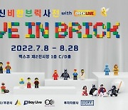 브릭 전시회, '라이브 인 브릭_신비한 브릭사전' 개막