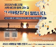 1800km 국내 최장 걷기여행길 '서해랑길' 개통