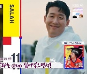 손흥민 팬 "'올해의 선수상' 후보 제외 화나..살라는 집어넣으면서" (주접이 풍년)