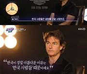 톰 크루즈 "영화 사랑하는 한국, 특별하고 아름다워"(연중라이브) [TV캡처]