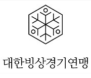대한빙상경기연맹, 다음달 9일 전주서 생활체육대축전 빙상대회 개최