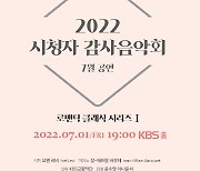 KBS-KBS교향악단, '2022 시청자 감사음악회' 7월 공연 개최