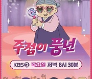 [단독]'주접이 풍년', 7월7일 종영..덕질 재미 알리고 아쉬운 이별