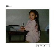 에스나, 자작곡 '카메라 뒤에서' 24일 발매..'감동 예고'