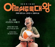 주호성 "45년만 재공연 '아르쉬투룩 대왕', 내 대표작" (종합)