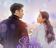 '우리는 오늘부터' 오늘(23일) OST 통합 앨범 발매