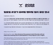 "롤리나잇 출연으로.." LCK, 일요일 2경기 '승리팀' 팬미팅 중단