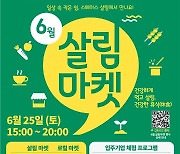 [게시판] 서울시여성가족재단, 건강한 휴식 주제 '살림 마켓'