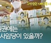 [오늘은] 우리나라 최고액 지폐 '5만원권' 이야기