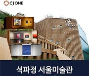 CJ ONE, 석파정 서울미술관 입장료 상시할인 혜택 1년간 제공