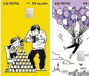 [게시판] KB국민카드 '톡톡 my' 시리즈 카드 2종 출시
