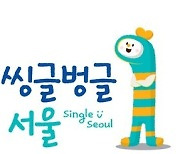 [게시판] 서울시, 1인가구 정책지원 '씽글벙글 서포터즈' 발대식