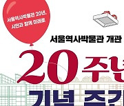 서울역사박물관 20돌..전시·공연 등 다채로운 행사 마련