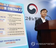 이정식 고용노동부 장관 '근로시간 제도 개선'