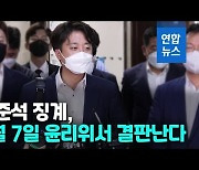 [2보] 與윤리위, '이준석 측근' 김철근 징계절차 개시