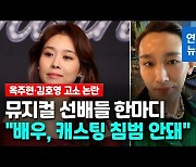 [영상] 고소로 번진 '인맥 캐스팅' 논란..뮤지컬 1세대 배우들 나섰다