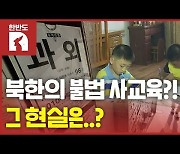 [한반도N] 한국 못지않은 사교육 열풍..북한판 스카이캐슬?