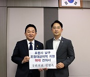 '국힘' 김병욱, 원희룡 장관에게 "포항 조정대상지역 해제" 요청